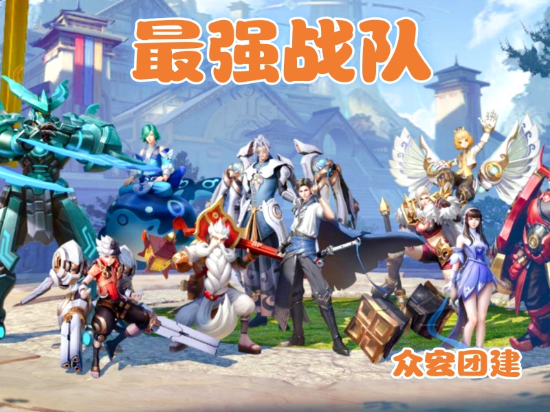 【最强战队】主题团建