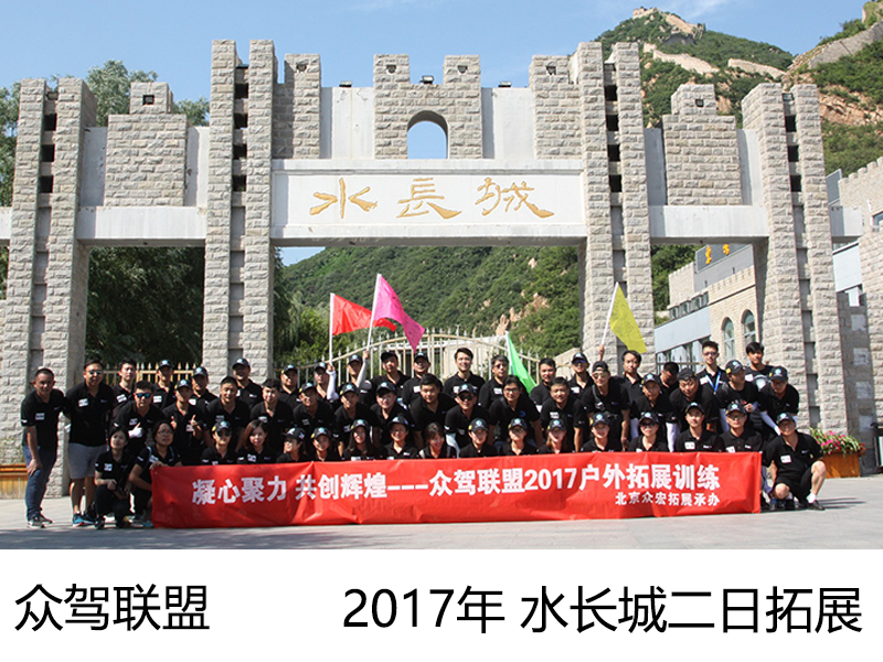 水长城两日团建众宏拓展.jpg