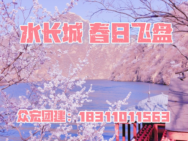 【踏春赏花 极限飞盘】怀柔水长城一日团建