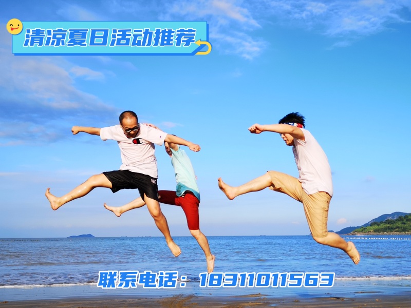 【清凉夏日 活动推荐】