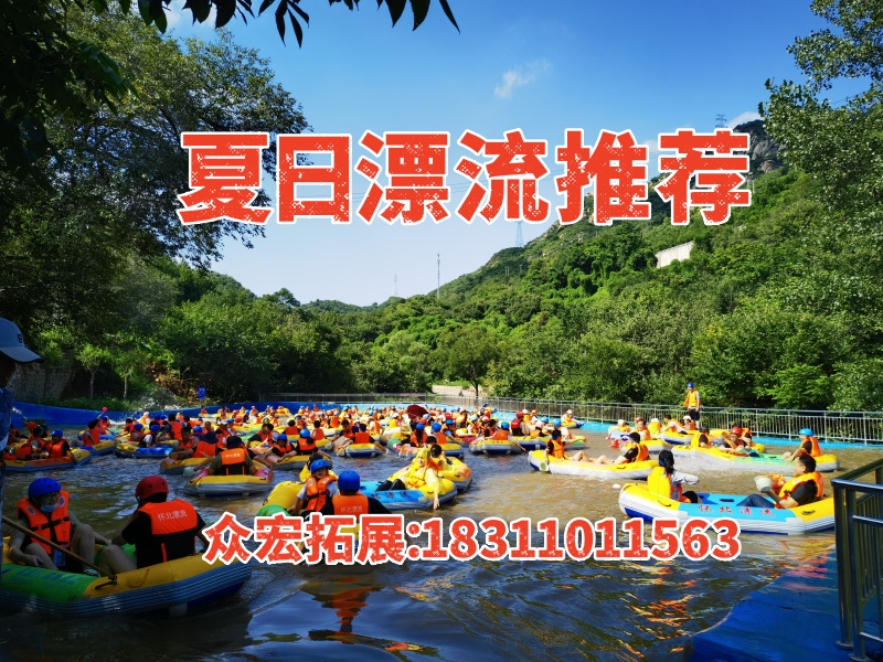 【夏日漂流 活动推荐】北京漂流团建