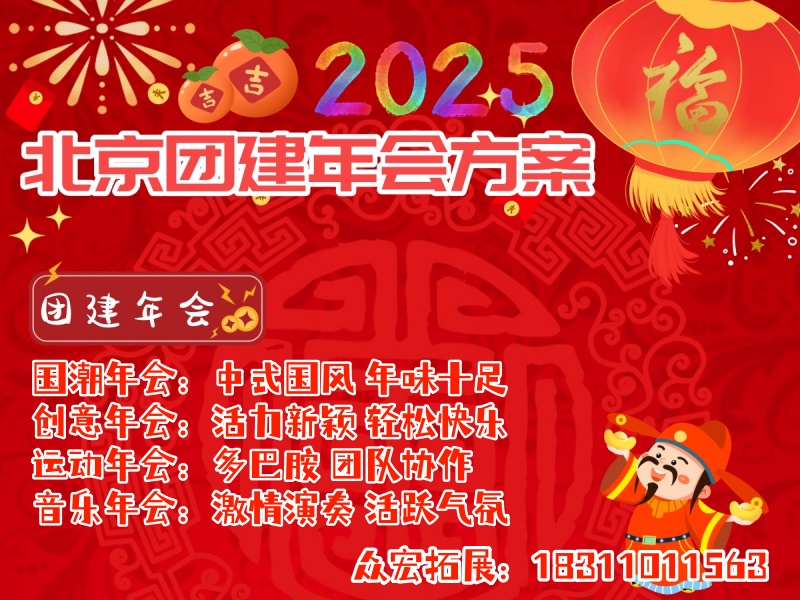 [2025年创意新颖团建年会方案推荐]