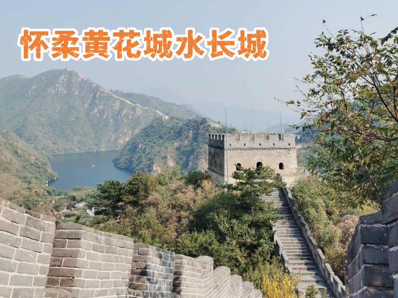 合适公司户外团建景区-北京怀柔黄花城水长城