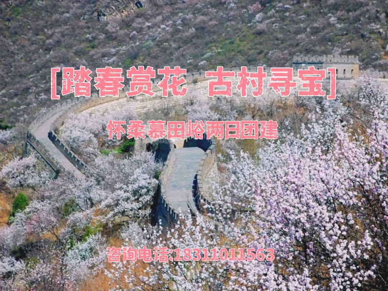 【踏青赏花 古村寻宝】怀柔慕田峪两日团建
