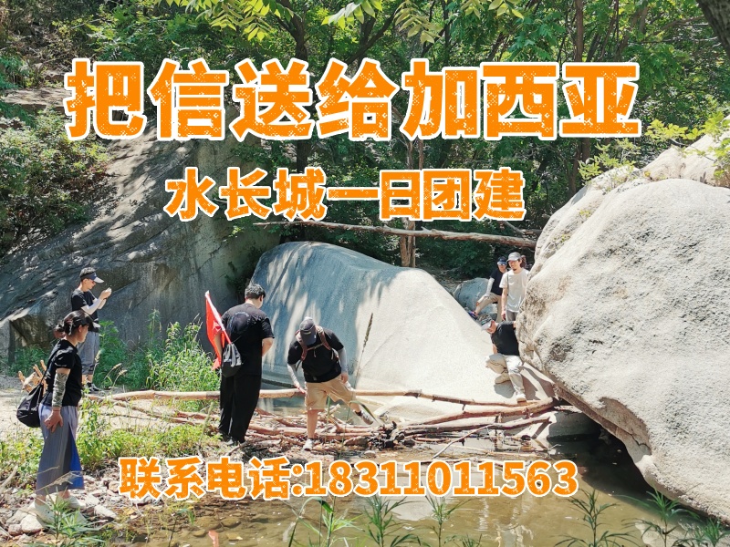 【把信送给加西亚】怀柔水长城一日团建