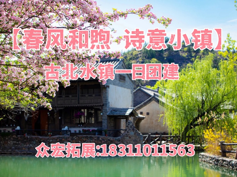 【春风和煦 诗意小镇】密云古北水镇一日团建