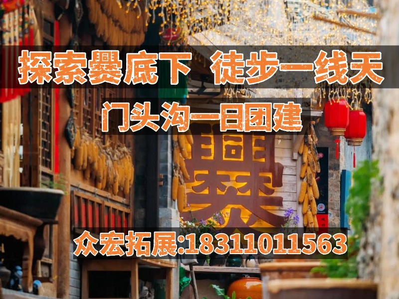 【探索爨底下 徒步一线天】门头沟一日团建