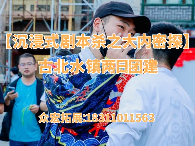北京密云古北水镇两日团建