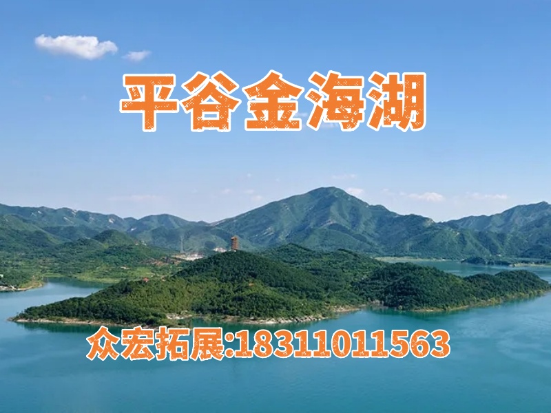 合适公司户外团建景区-北京平谷金海湖