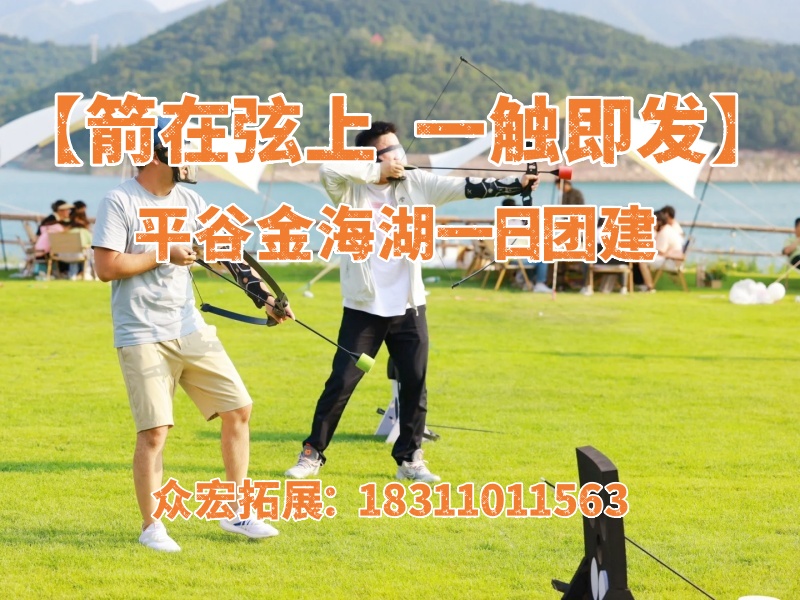 【箭在弦上 一触即发】平谷金海湖一日团建