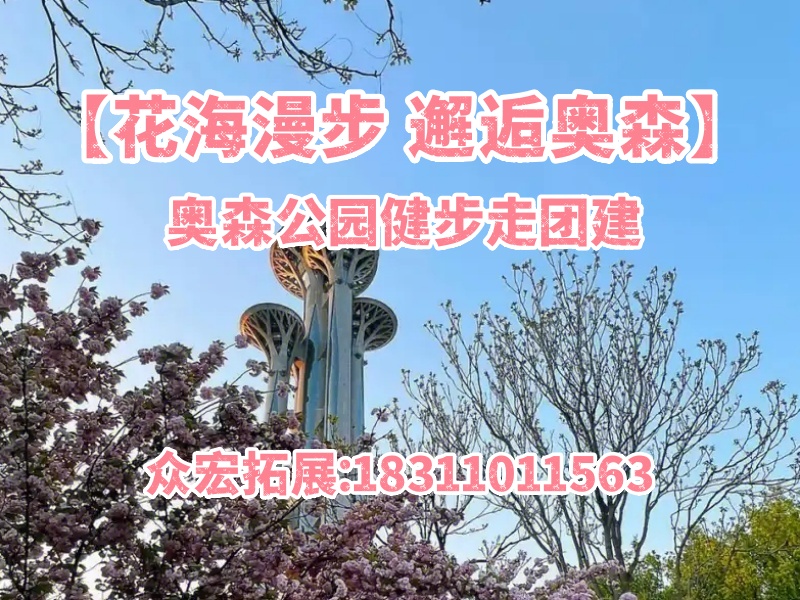 【花海漫步 邂逅奥森】 奥森公园一日团建