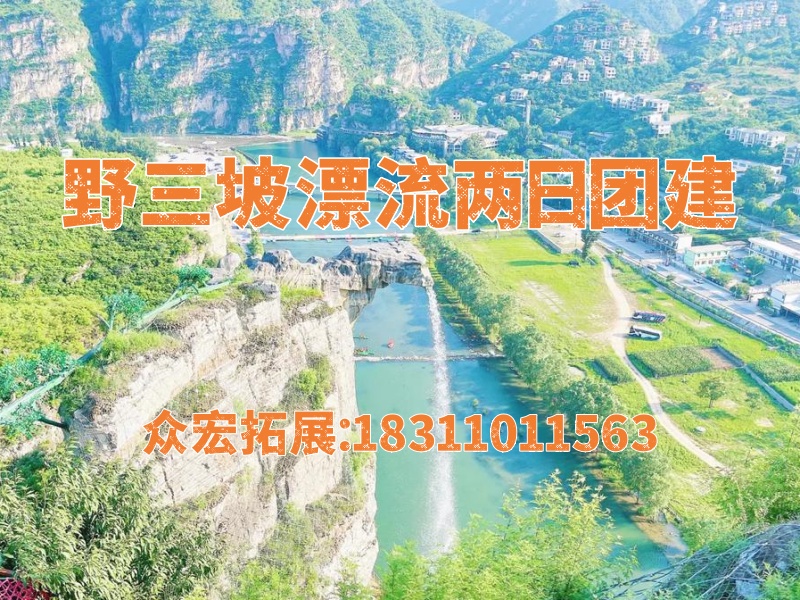 【清凉漂流 峡谷徒步】野三坡两日团建