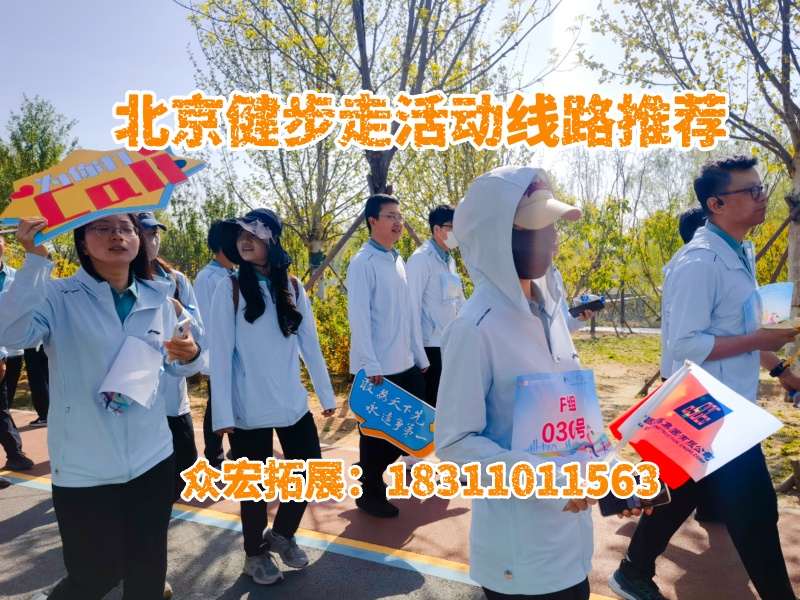 【北京健步走活动线路推荐】