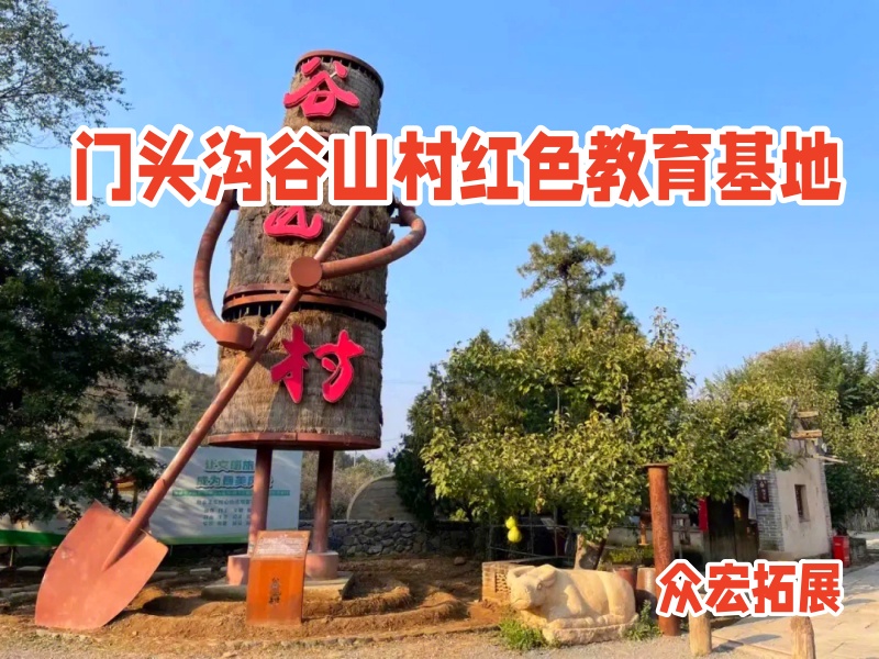 适合红色教育的实践基地-门头沟谷山村