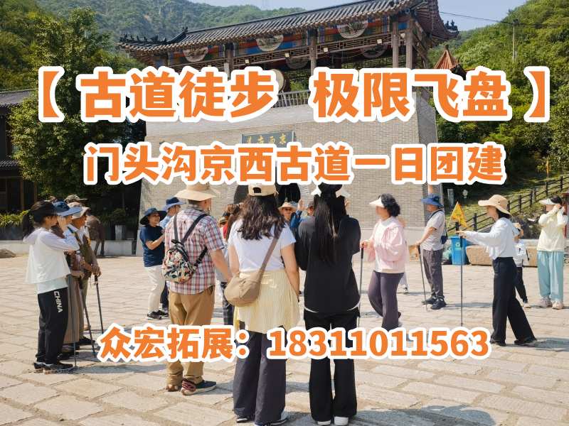 【古道徒步 极限飞盘】门头沟京西古道一日团建