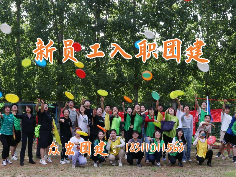 【北京团建新员工团建】