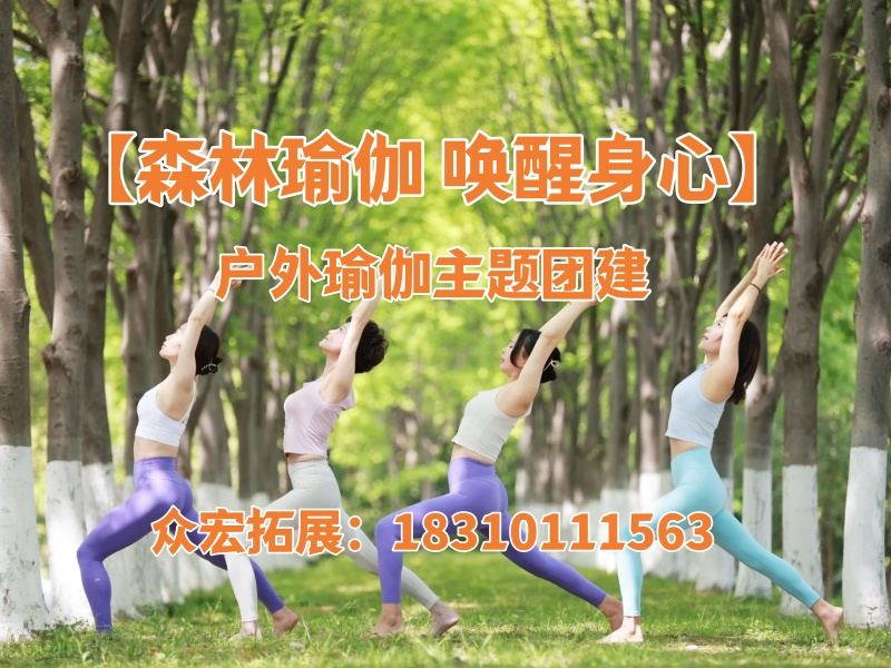 【森林瑜伽 唤醒身心】户外瑜伽主题团建