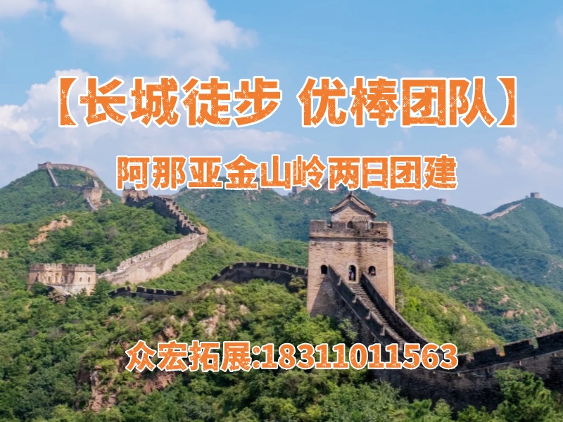 【长城徒步 优棒团队】阿那亚金山岭两日团建
