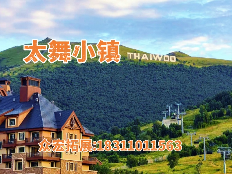 避暑胜地 太舞小镇